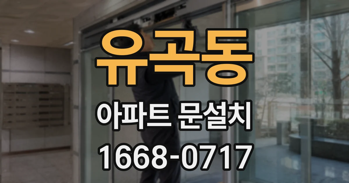 유곡동 아파트 문설치