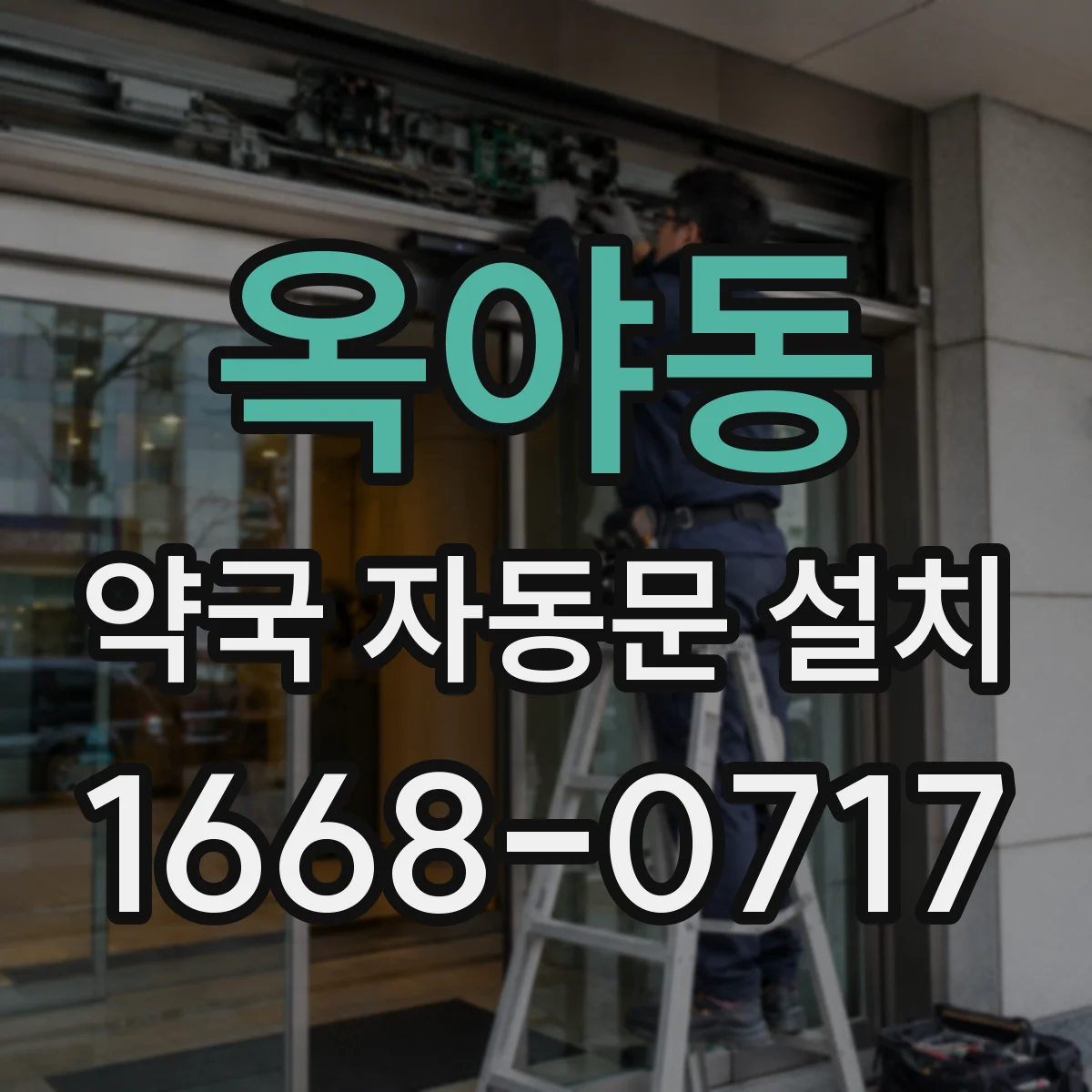 옥야동 약국 자동문 설치
