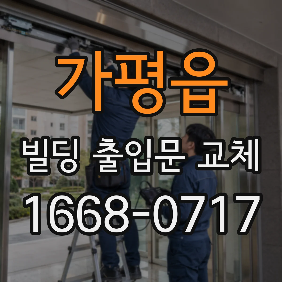 가평읍 빌딩 출입문 교체