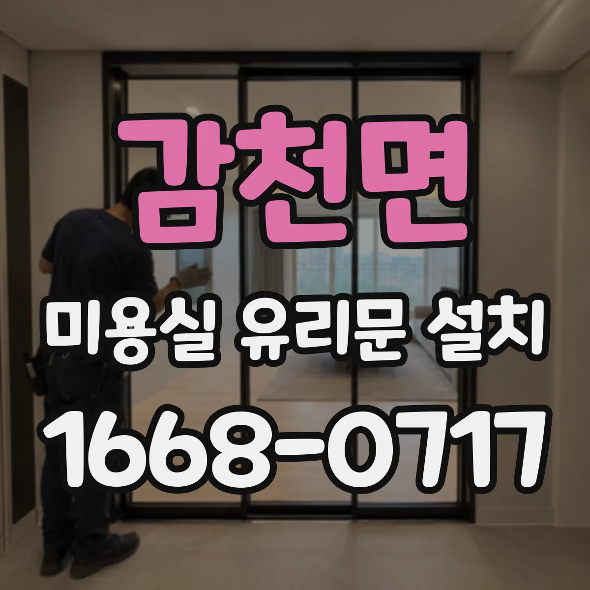 감천면 미용실 유리문 설치