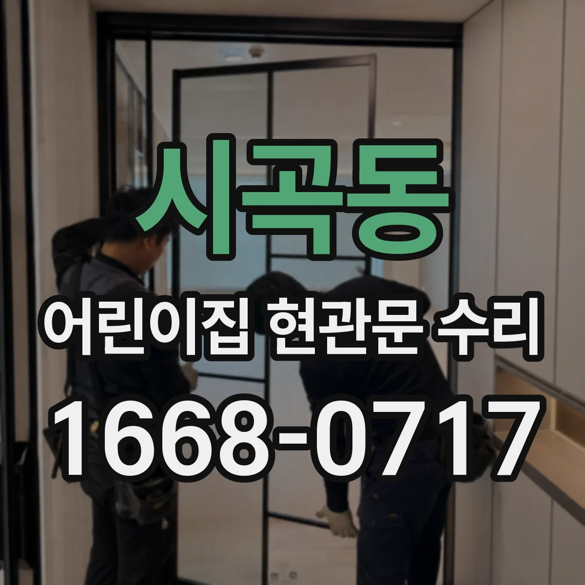 시곡동 어린이집 현관문 수리