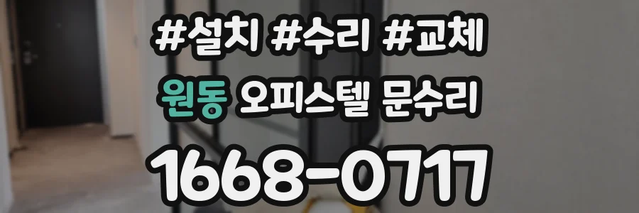 원동 오피스텔 문수리