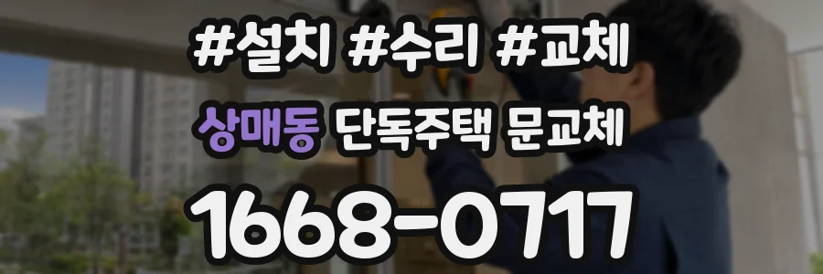 상매동 단독주택 문교체