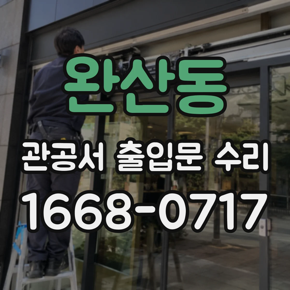 완산동 관공서 출입문 수리