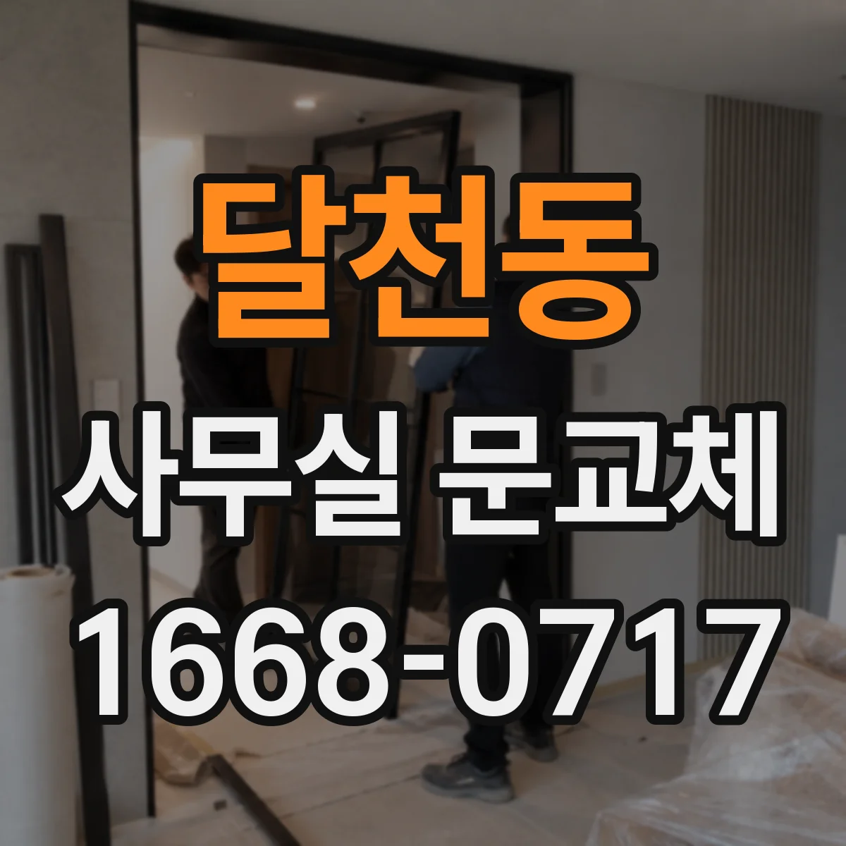 달천동 사무실 문교체