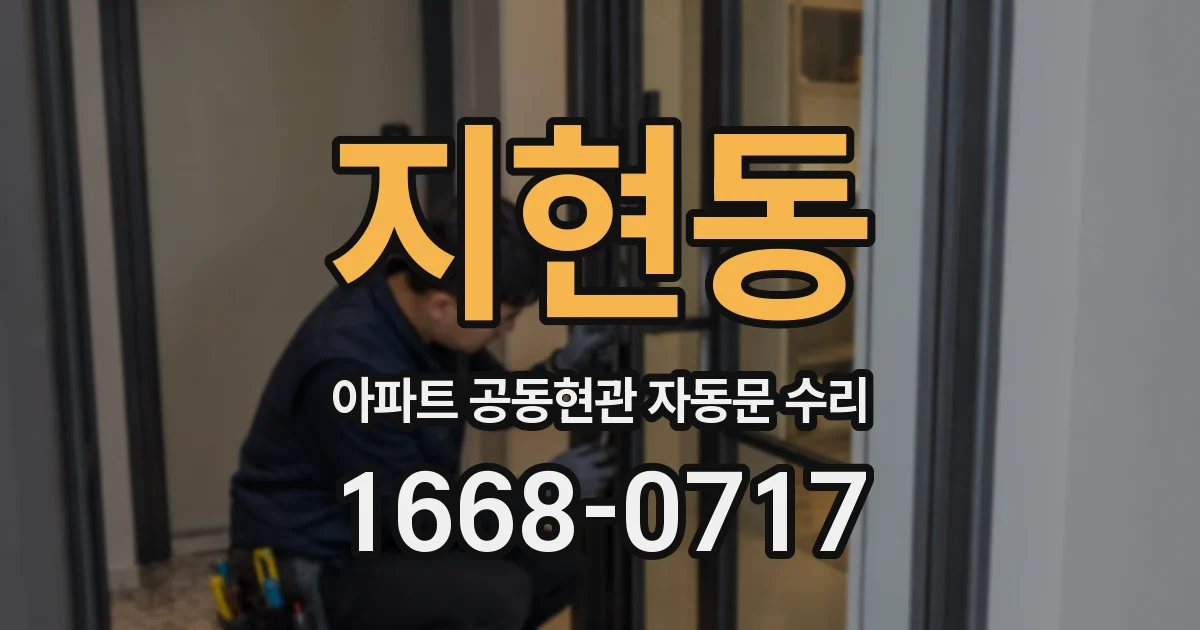 지현동 아파트 공동현관 자동문 수리