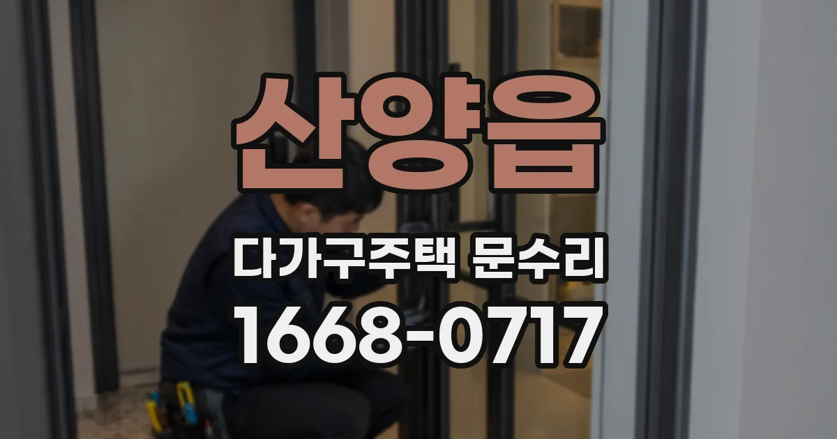 산양읍 다가구주택 문수리
