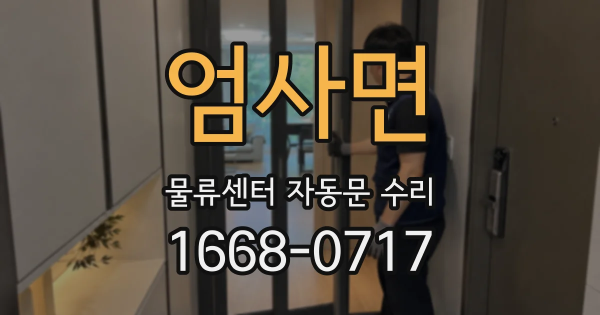 엄사면 물류센터 자동문 수리