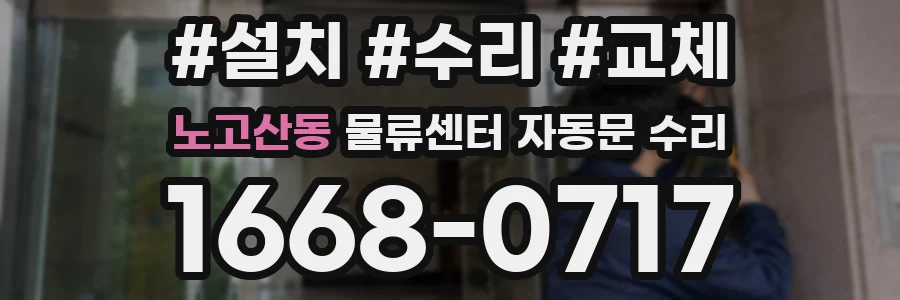 노고산동 물류센터 자동문 수리