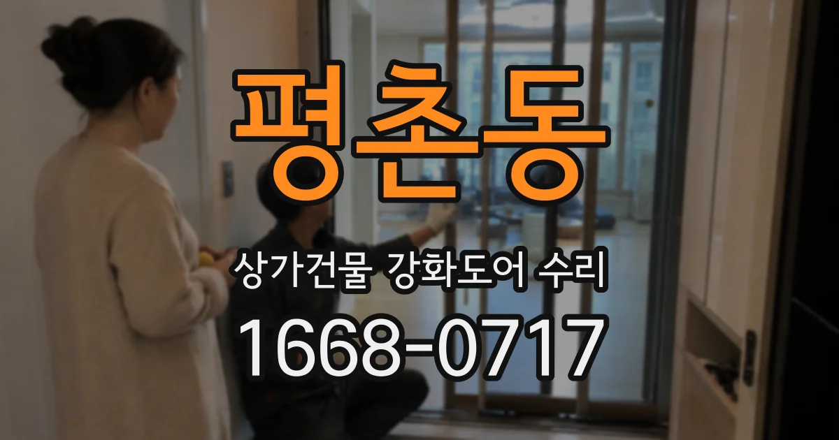 평촌동 상가건물 강화도어 수리