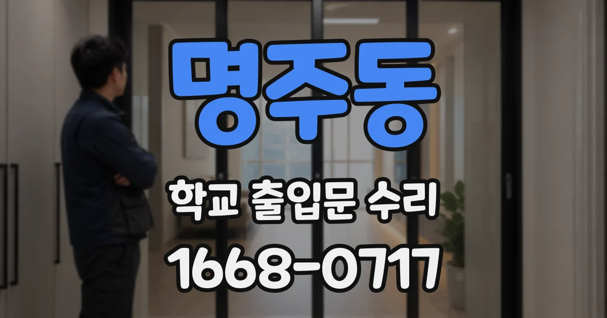 명주동 학교 출입문 수리