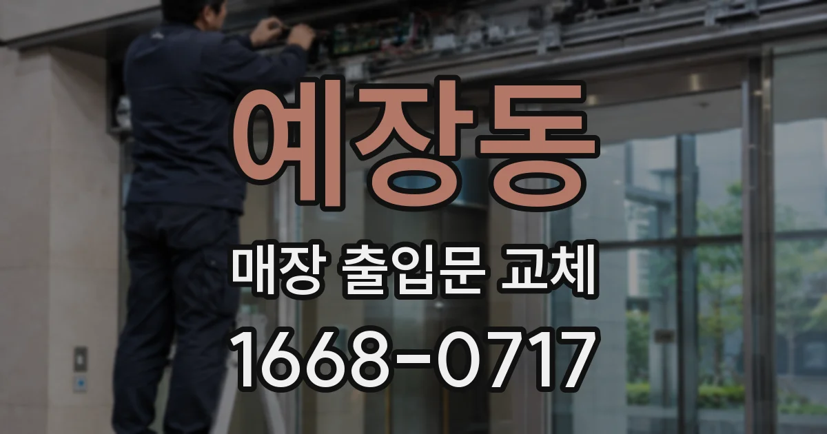 예장동 매장 출입문 교체