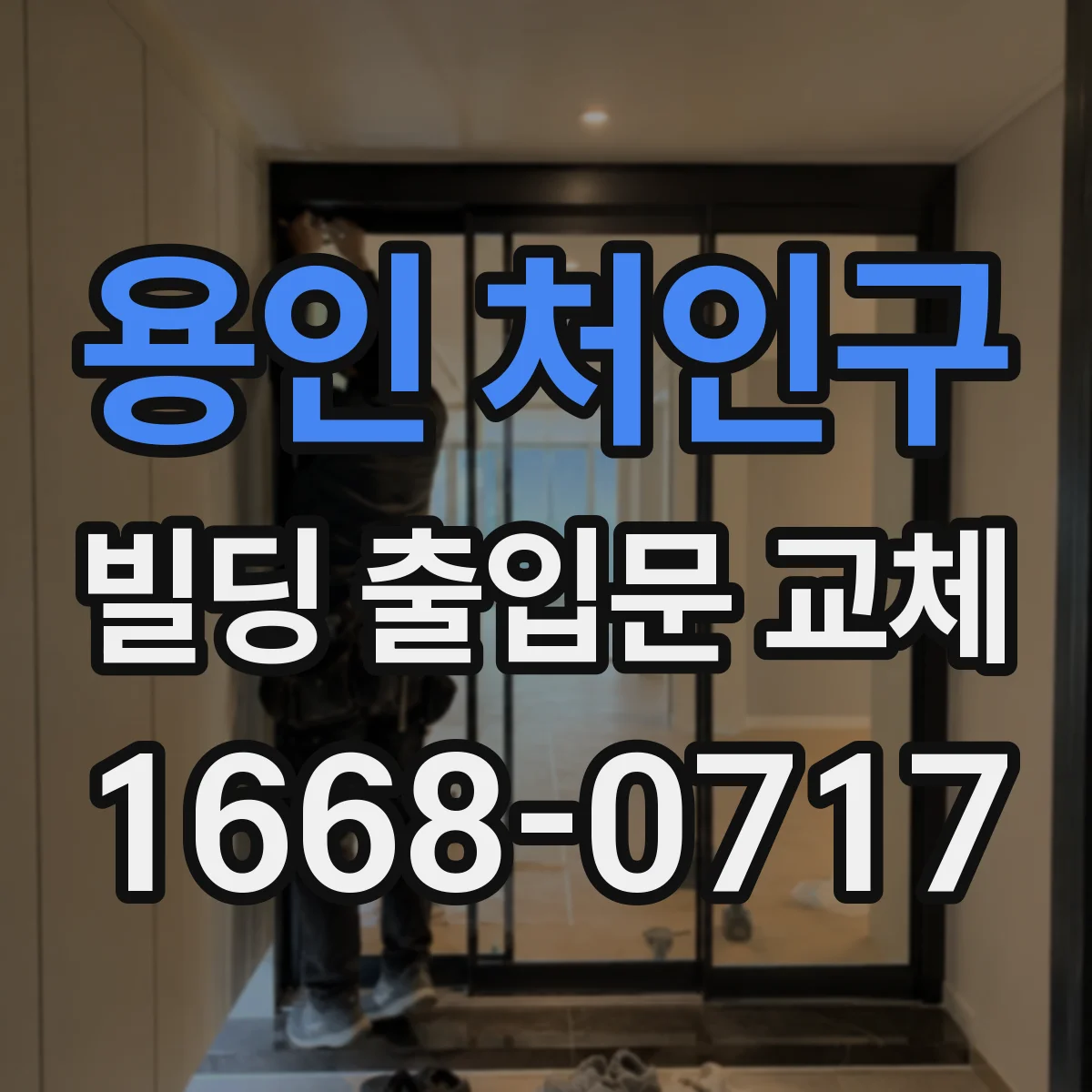 용인 처인구 빌딩 출입문 교체