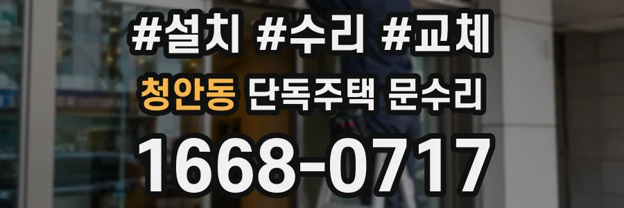 청안동 단독주택 문수리