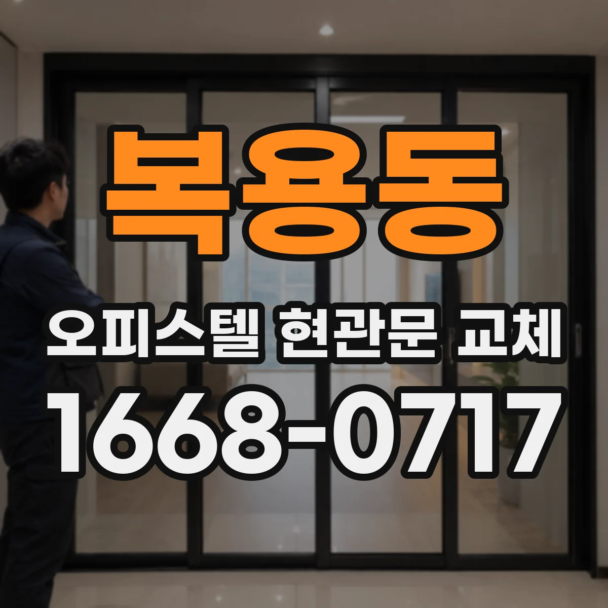 복용동 오피스텔 현관문 교체