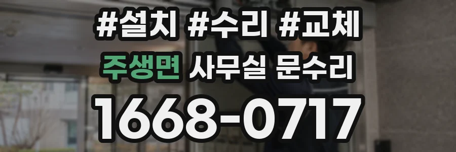 주생면 사무실 문수리