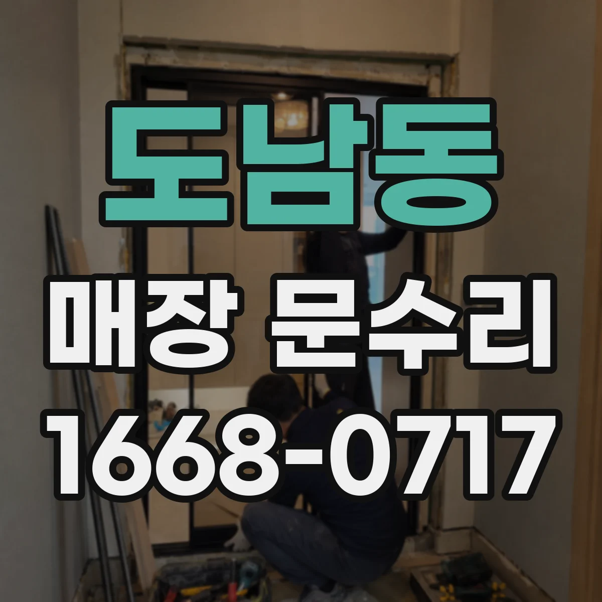 도남동 매장 문수리
