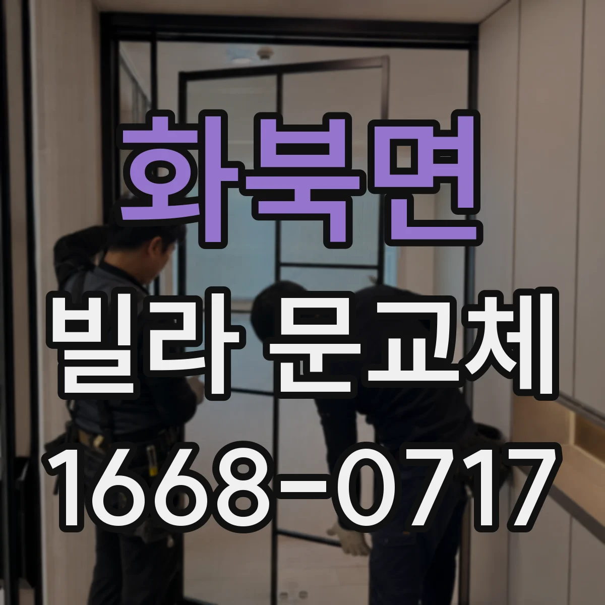 화북면 빌라 문교체