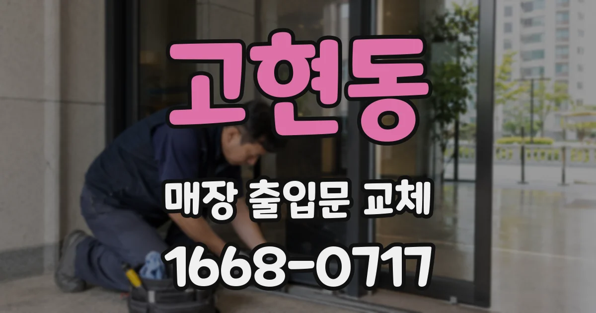 고현동 매장 출입문 교체