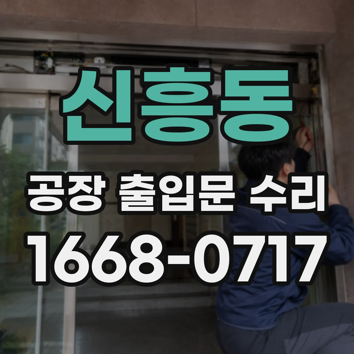 신흥동 공장 출입문 수리