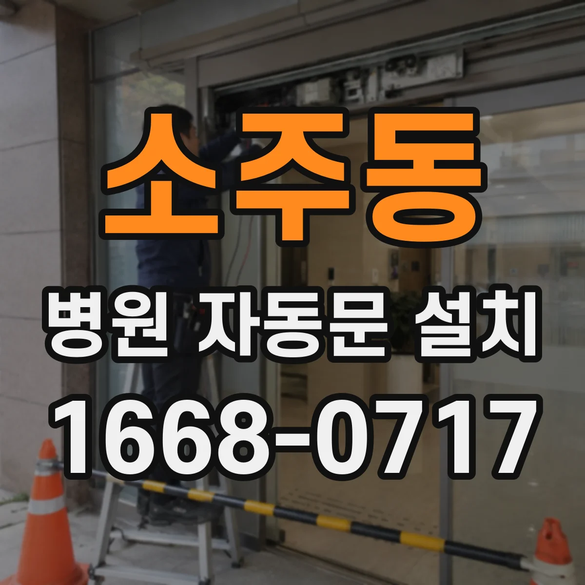 소주동 병원 자동문 설치