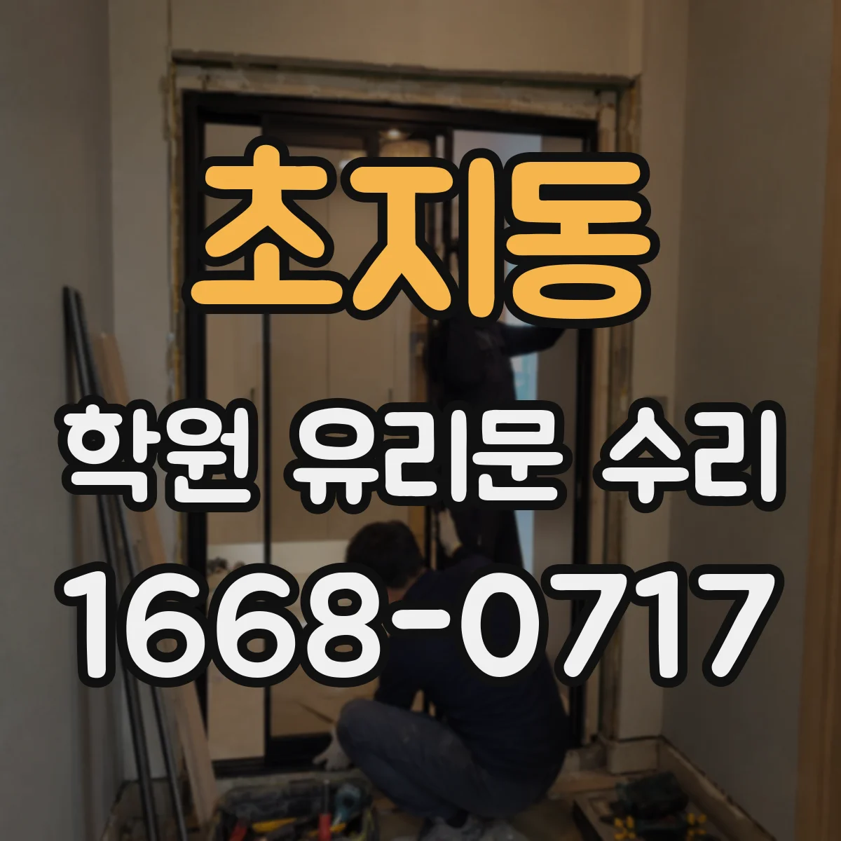 초지동 학원 유리문 수리