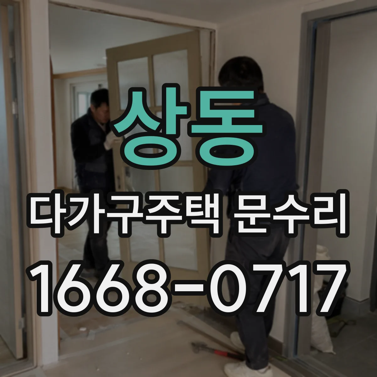 상동 다가구주택 문수리