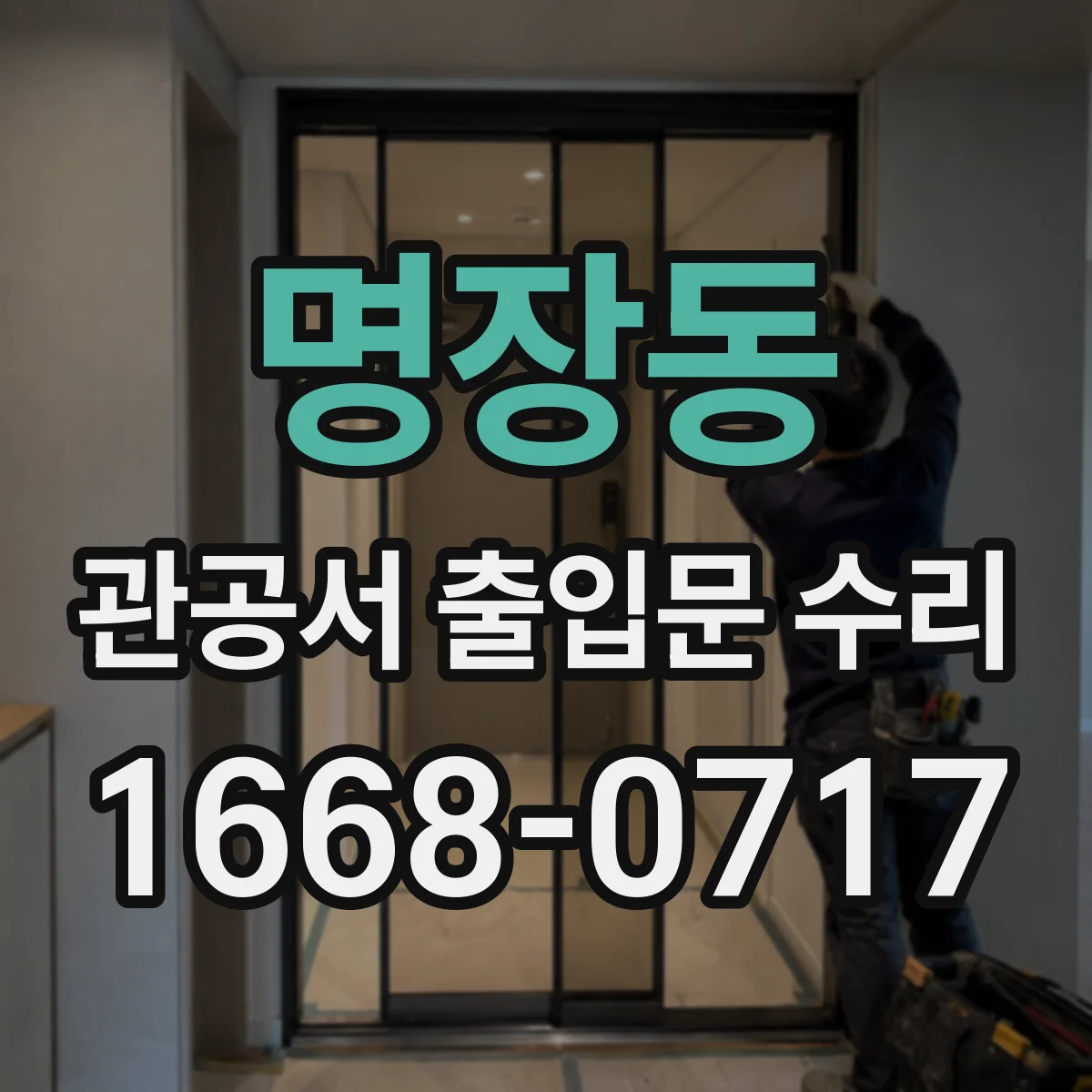 명장동 관공서 출입문 수리