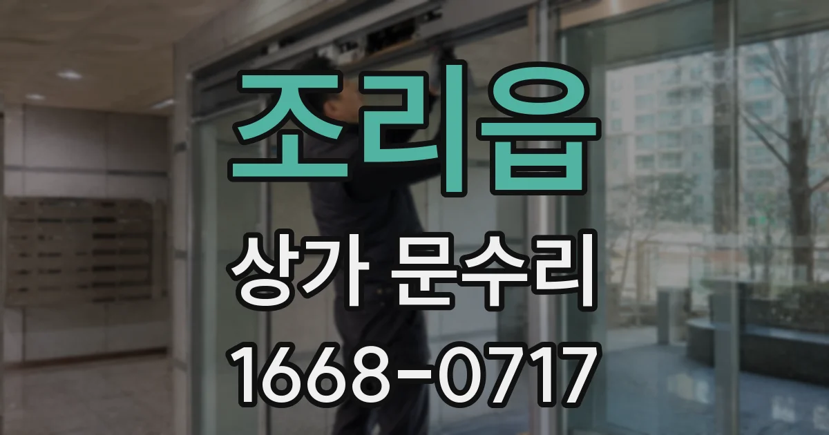 조리읍 상가 문수리