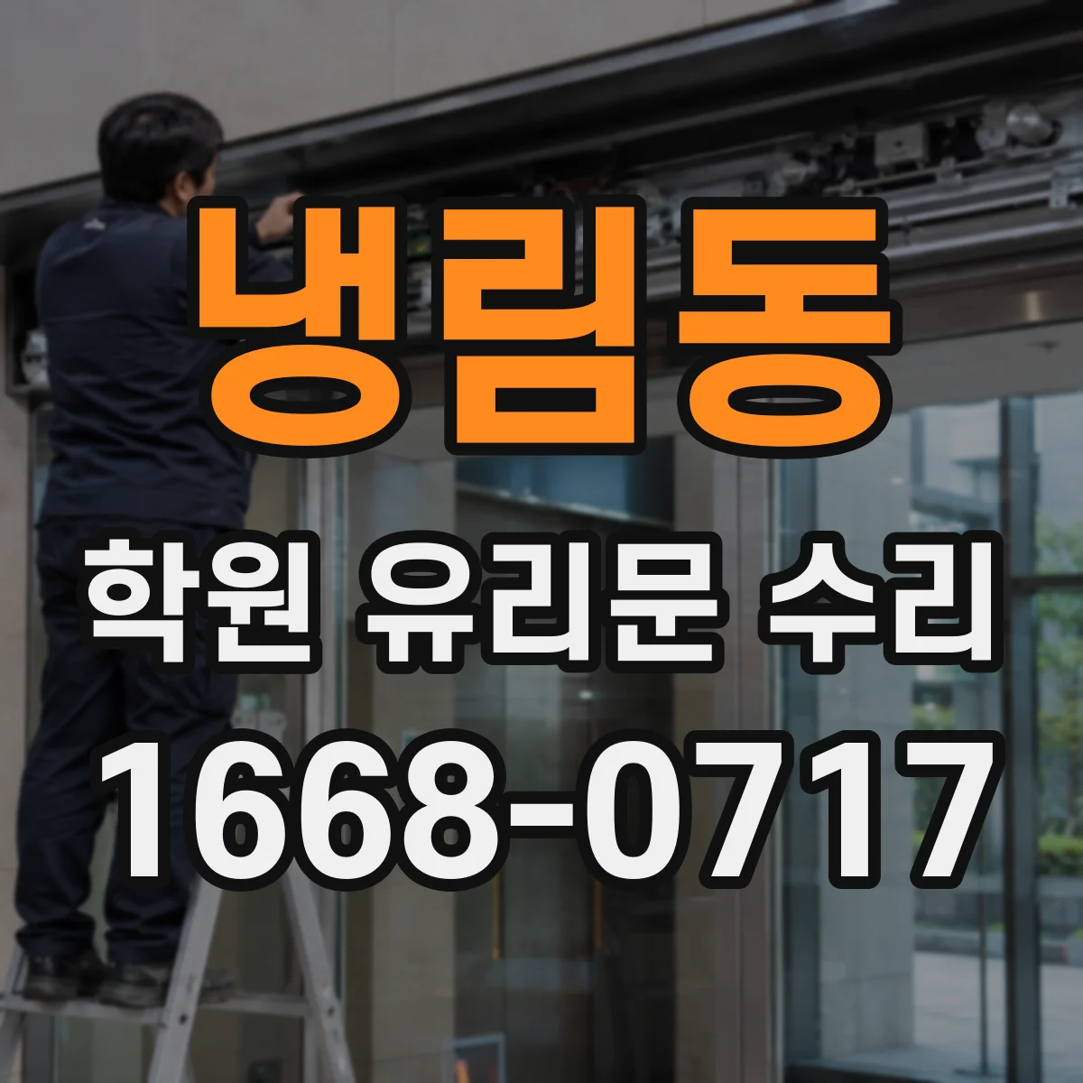 냉림동 학원 유리문 수리