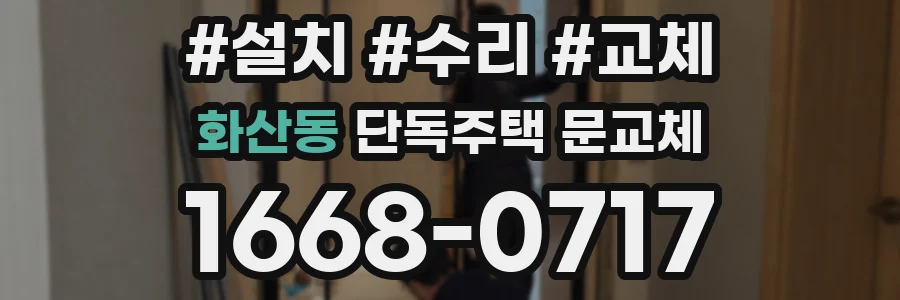 화산동 단독주택 문교체