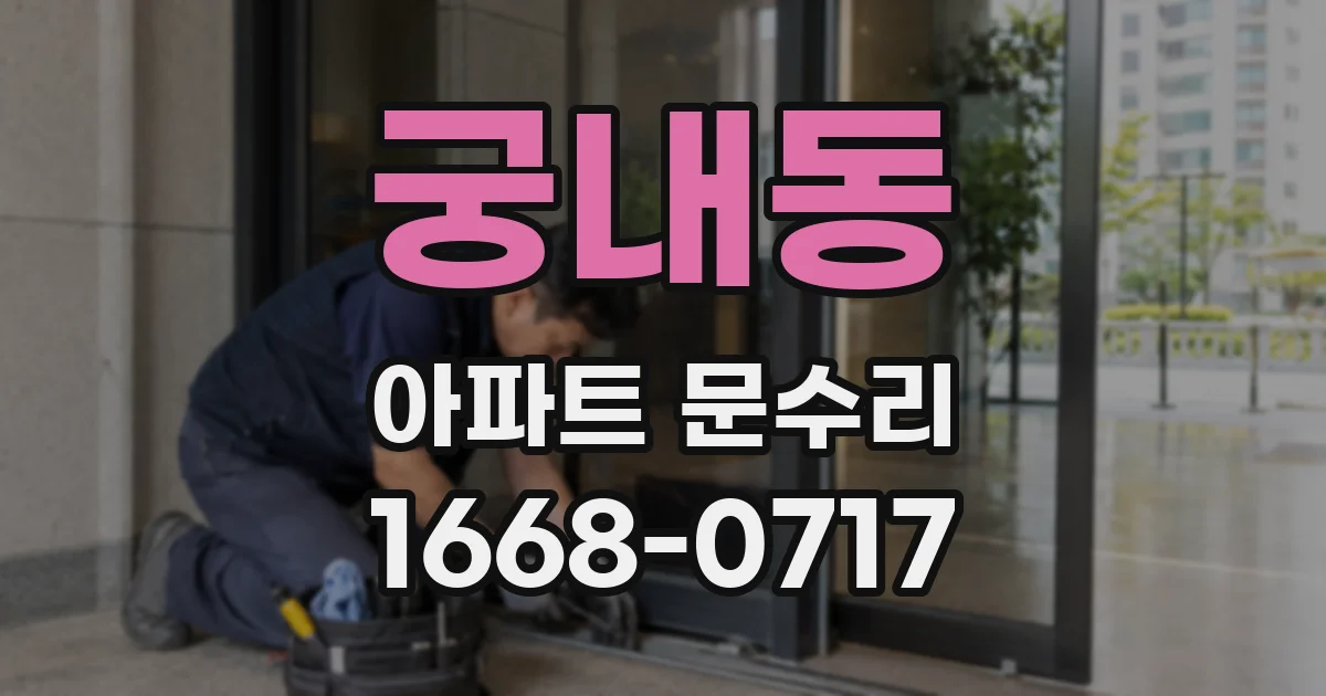 궁내동 아파트 문수리