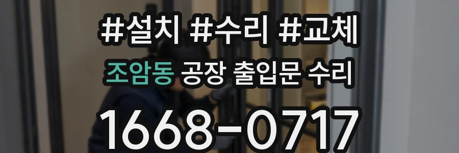 조암동 공장 출입문 수리