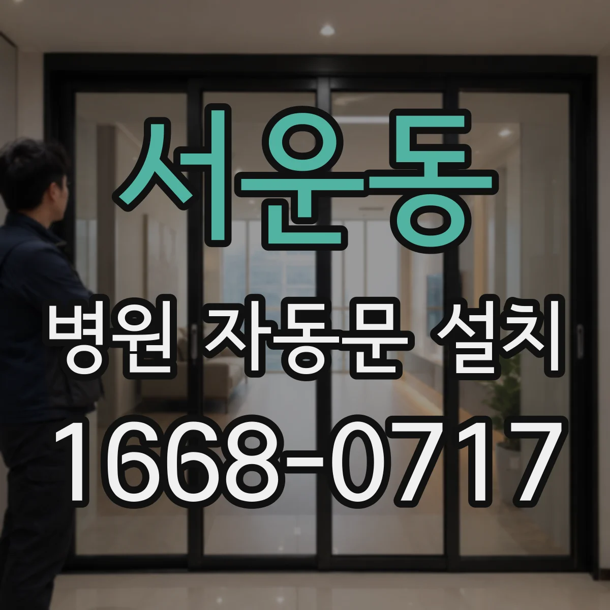 서운동 병원 자동문 설치