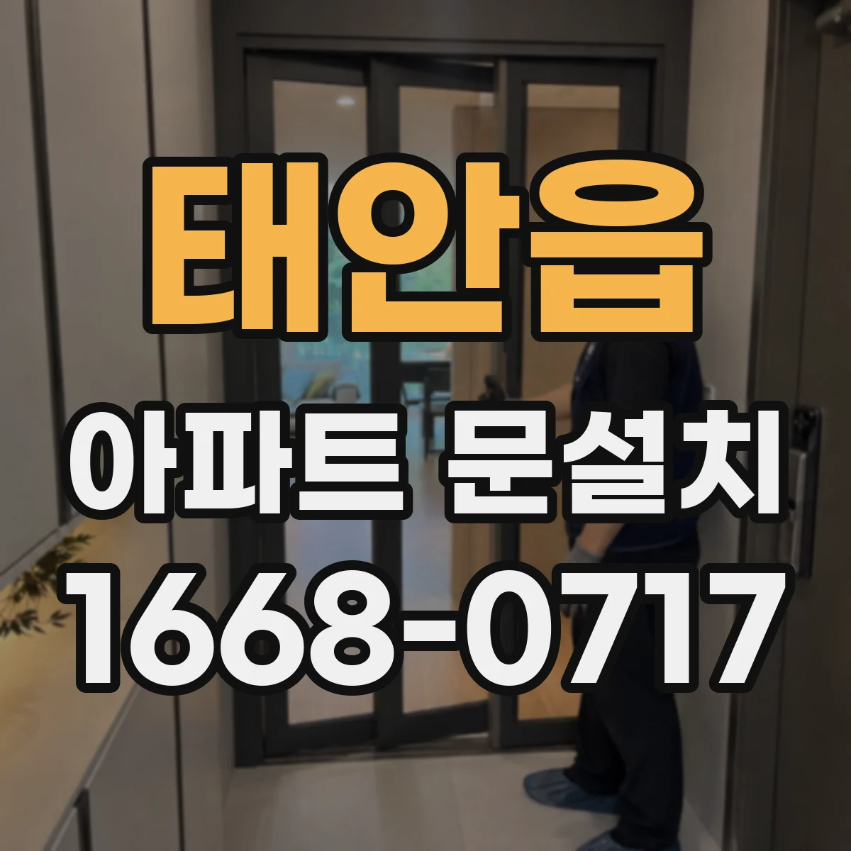 태안읍 아파트 문설치