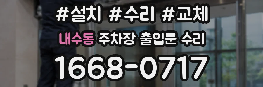 내수동 주차장 출입문 수리