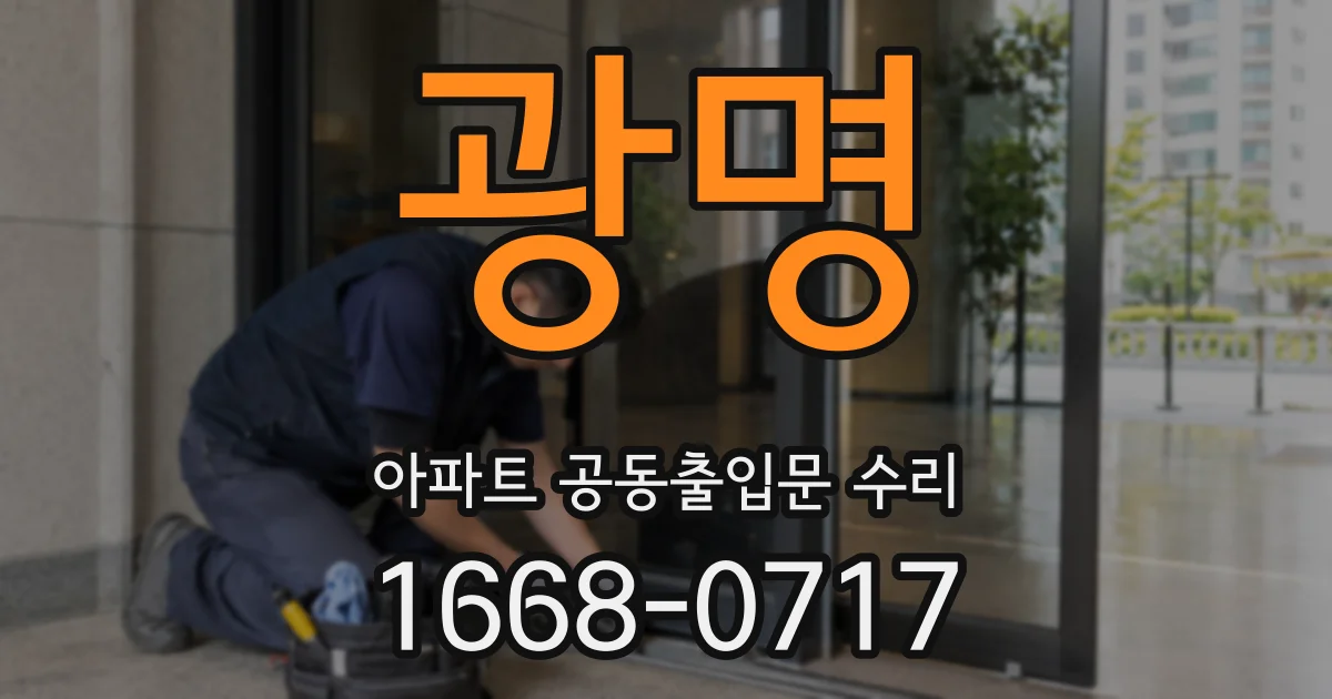 광명 아파트 공동출입문 수리