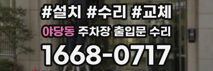 야당동 주차장 출입문 수리