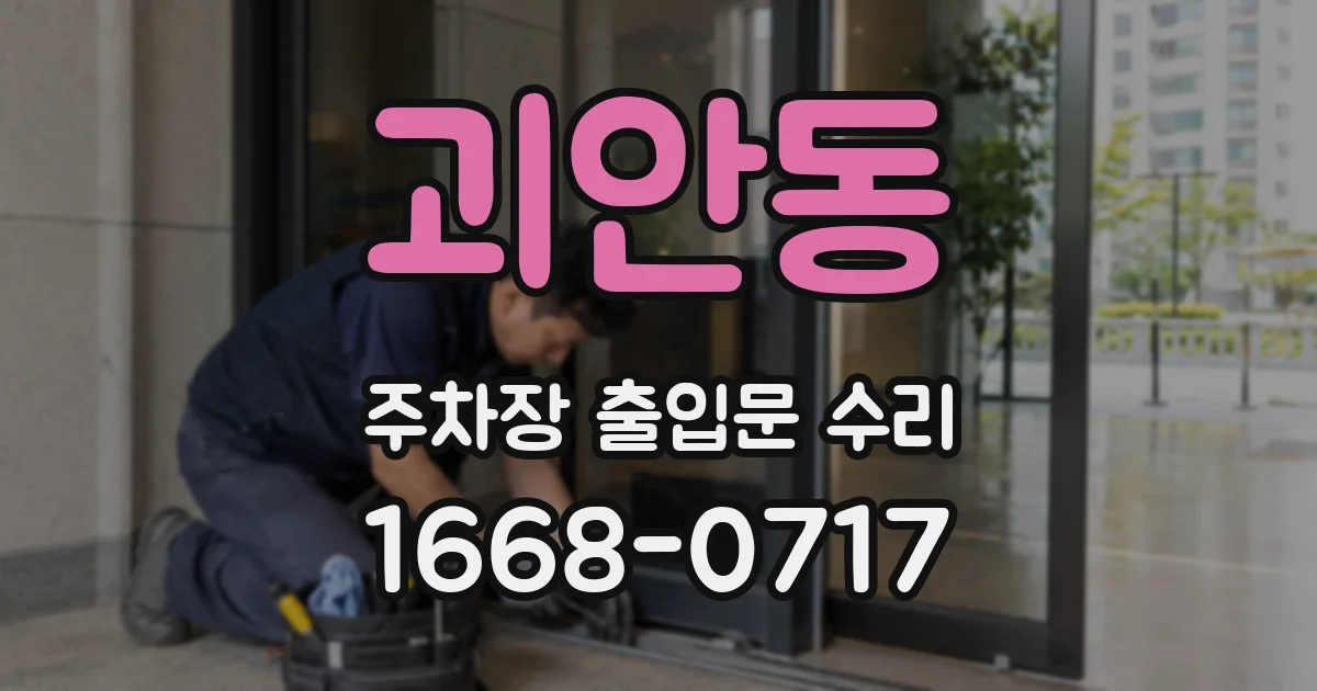 괴안동 주차장 출입문 수리