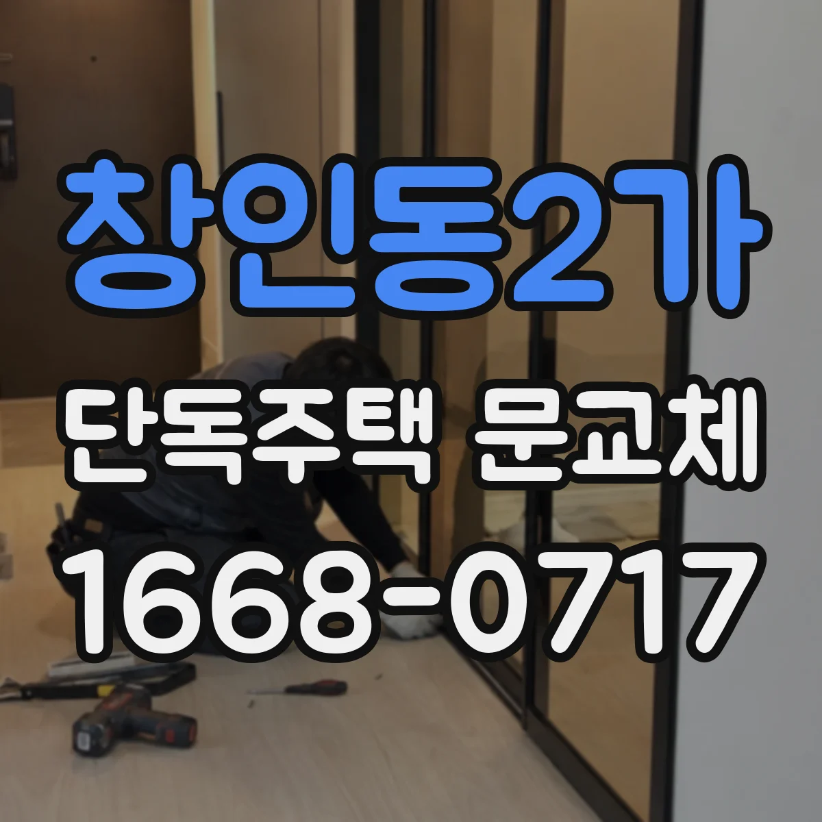 창인동2가 단독주택 문교체