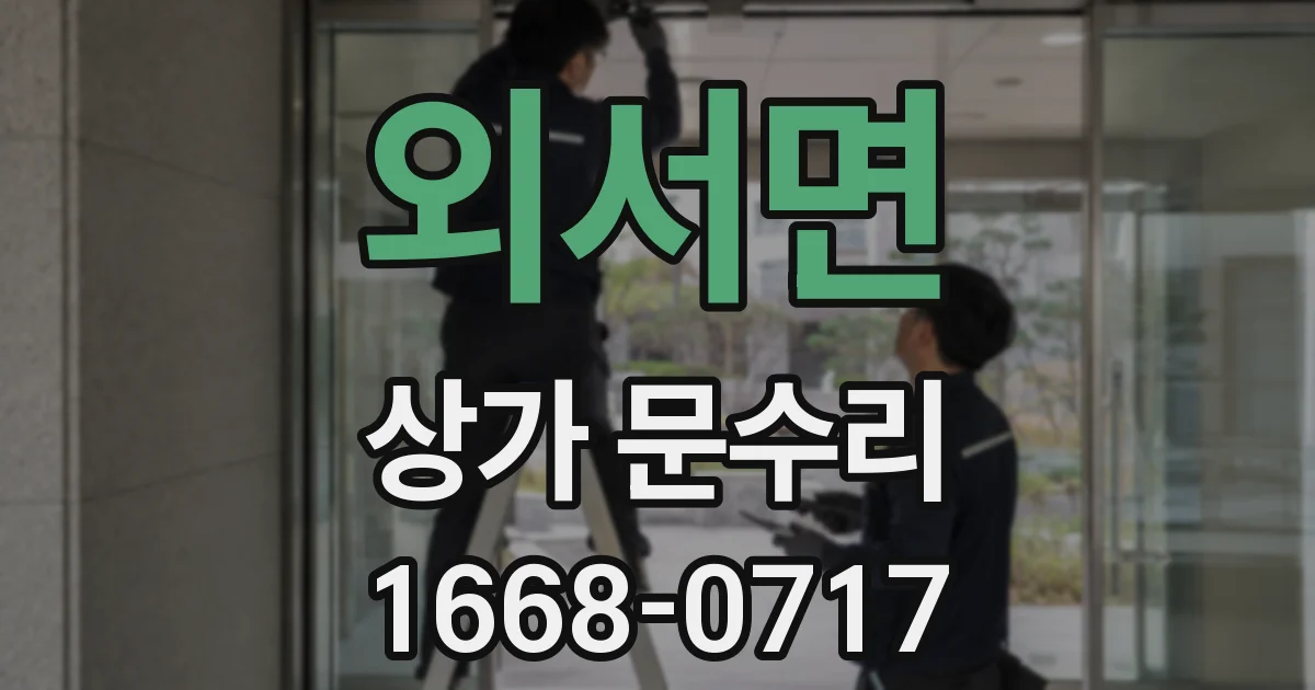 외서면 상가 문수리