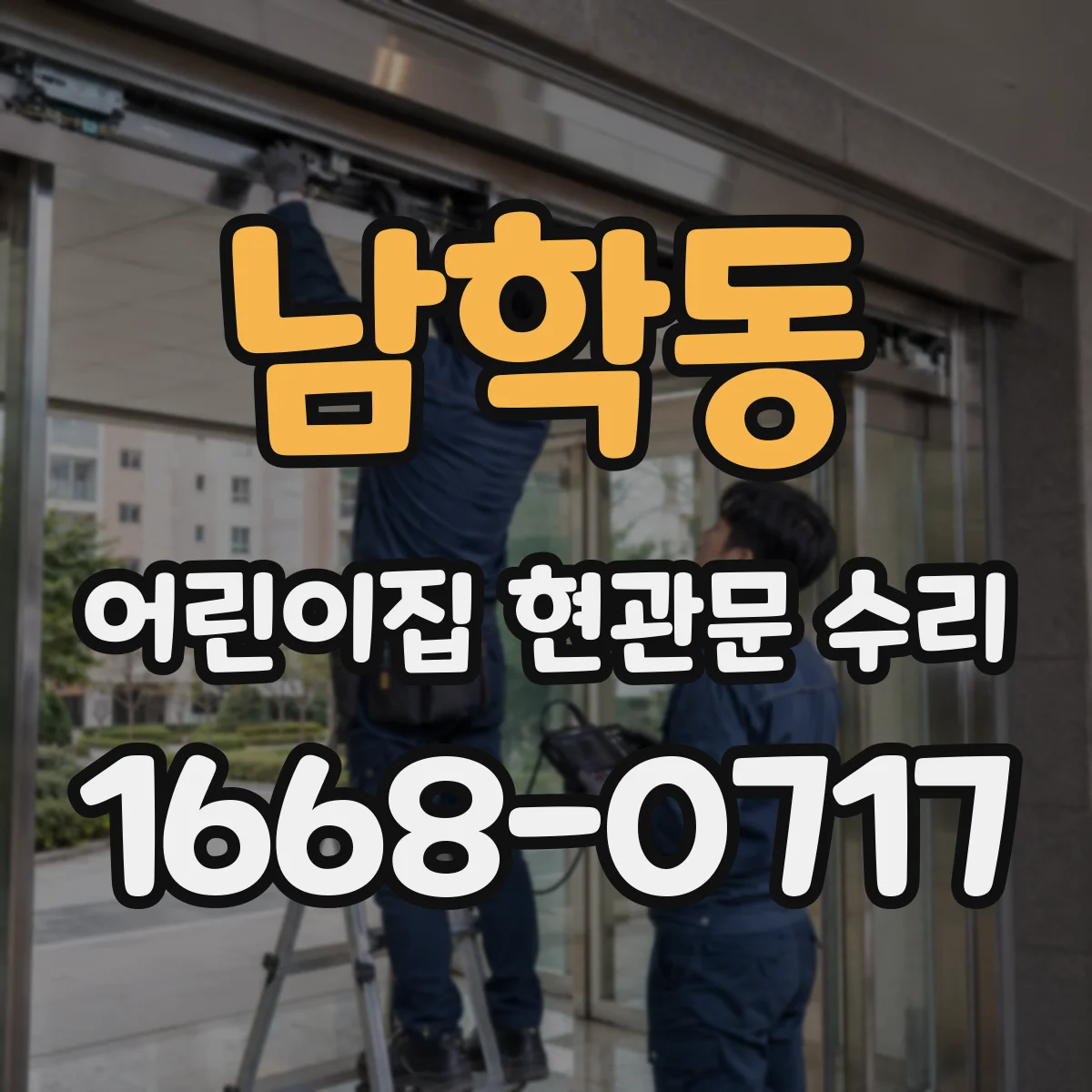 남학동 어린이집 현관문 수리