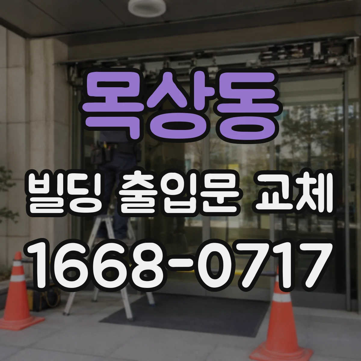 목상동 빌딩 출입문 교체