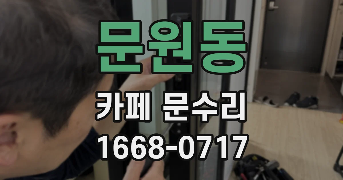 문원동 카페 문수리