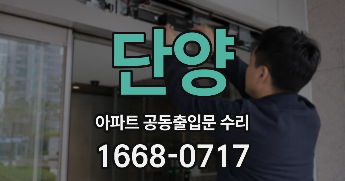 단양 아파트 공동출입문 수리