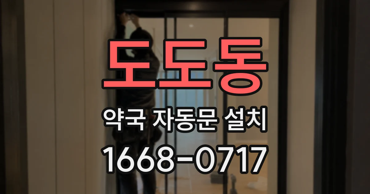 도도동 약국 자동문 설치