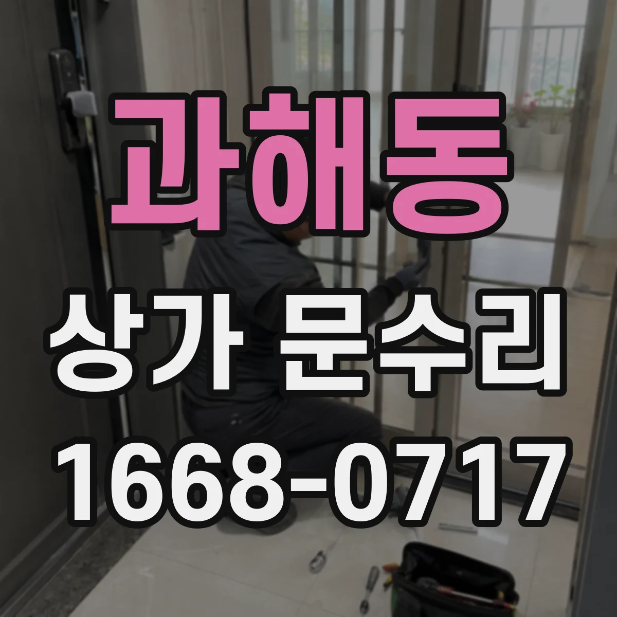 과해동 상가 문수리