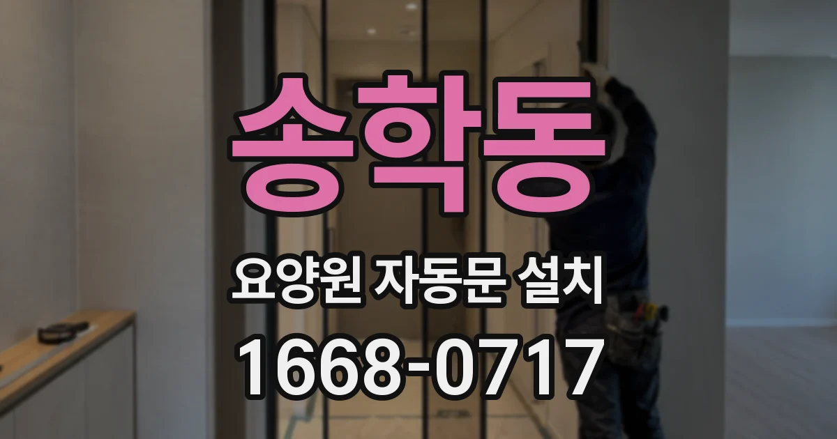 송학동 요양원 자동문 설치