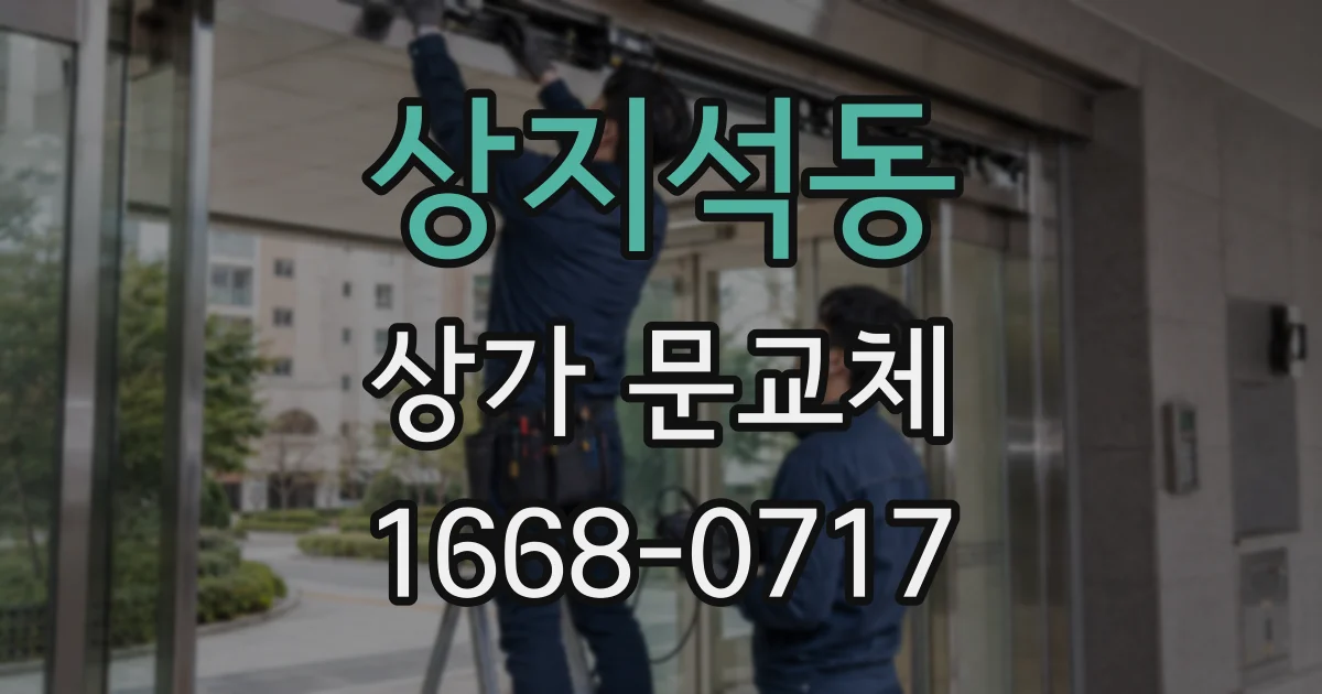 상지석동 상가 문교체