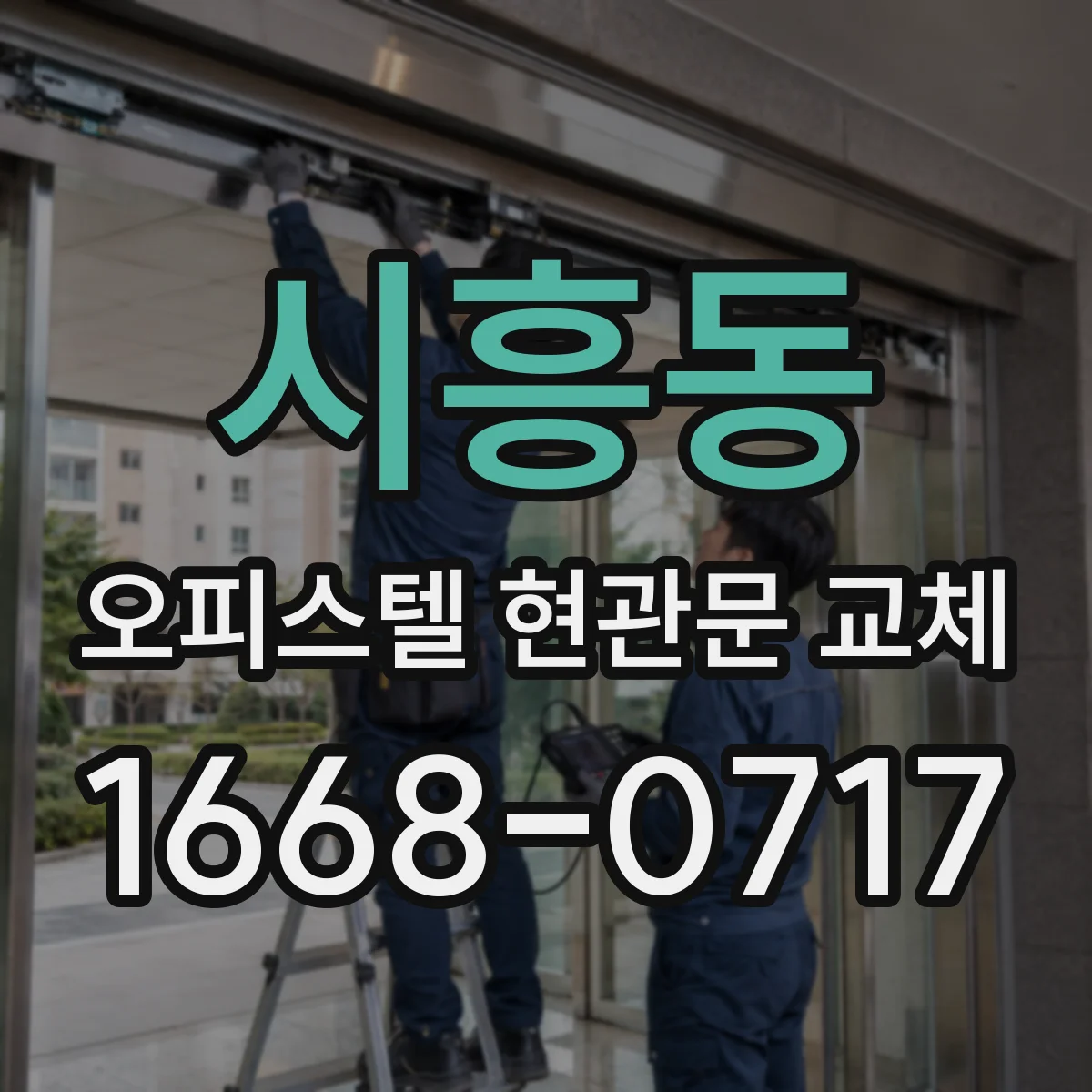 시흥동 오피스텔 현관문 교체